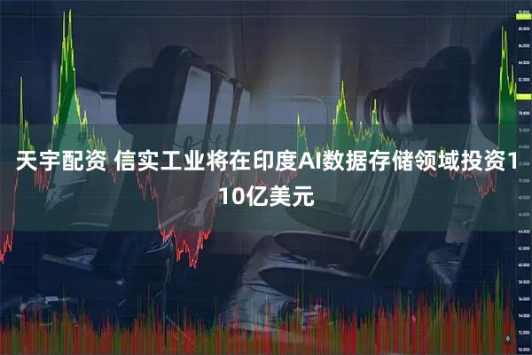 天宇配资 信实工业将在印度AI数据存储领域投资110亿美元