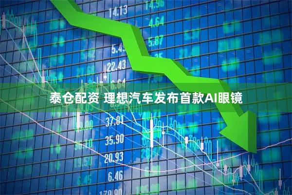 泰仓配资 理想汽车发布首款AI眼镜